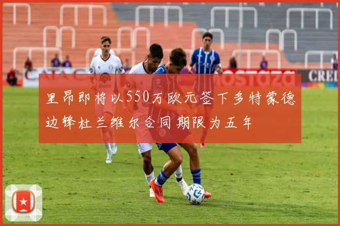 里昂即将以550万欧元签下多特蒙德边锋杜兰维尔合同期限为五年
