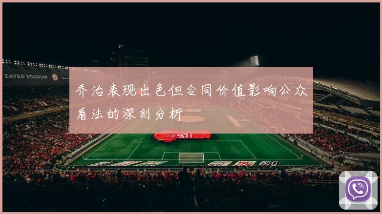 乔治表现出色但合同价值影响公众看法的深刻分析