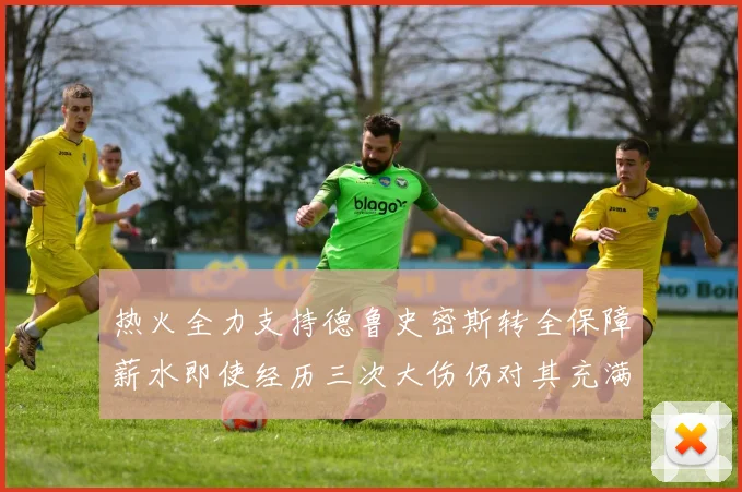 热火全力支持德鲁史密斯转全保障薪水即使经历三次大伤仍对其充满信心
