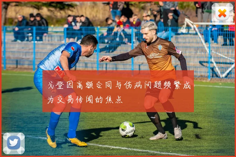 戈登因高额合同与伤病问题频繁成为交易传闻的焦点