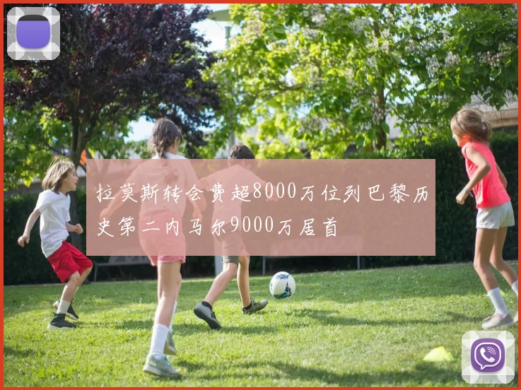 拉莫斯转会费超8000万位列巴黎历史第二内马尔9000万居首